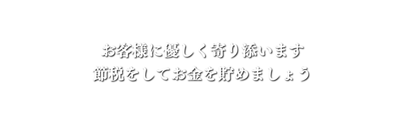 節税のキャッチフレーズ