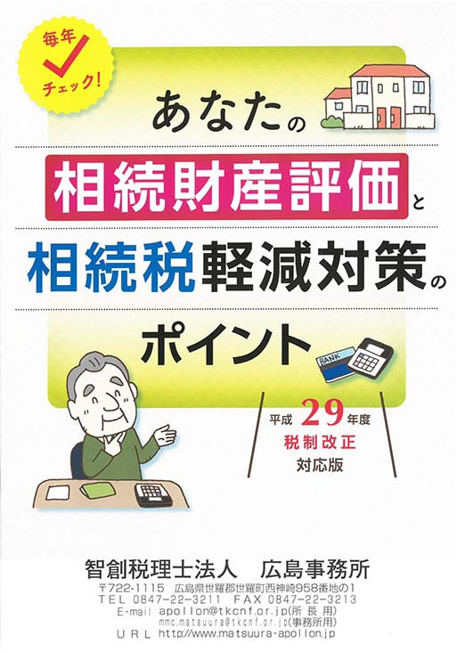 相続税軽減対策ポイント