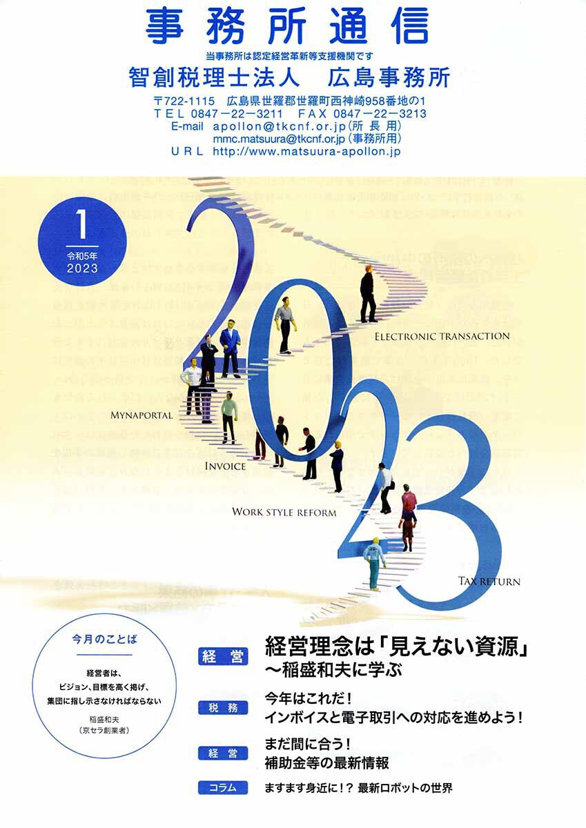 事務所通信2023年1月号