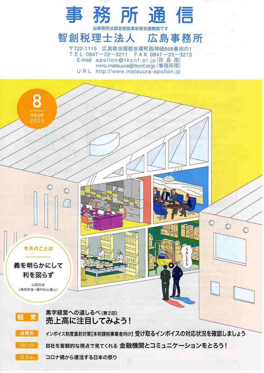 事務所通信2023年8月号