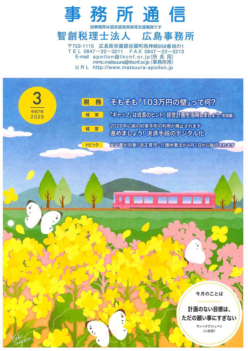 事務所通信2025年3月号