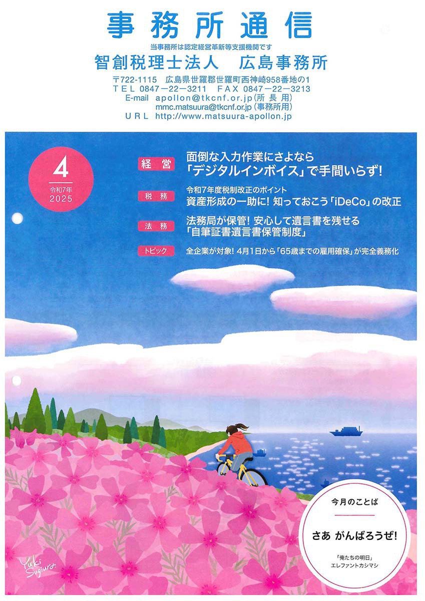 事務所通信2025年4月号