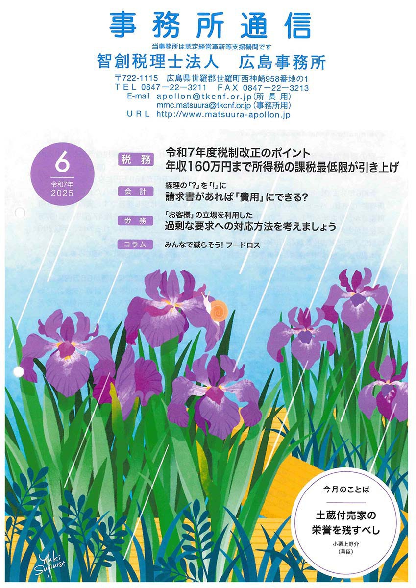 事務所通信2025年6月号
