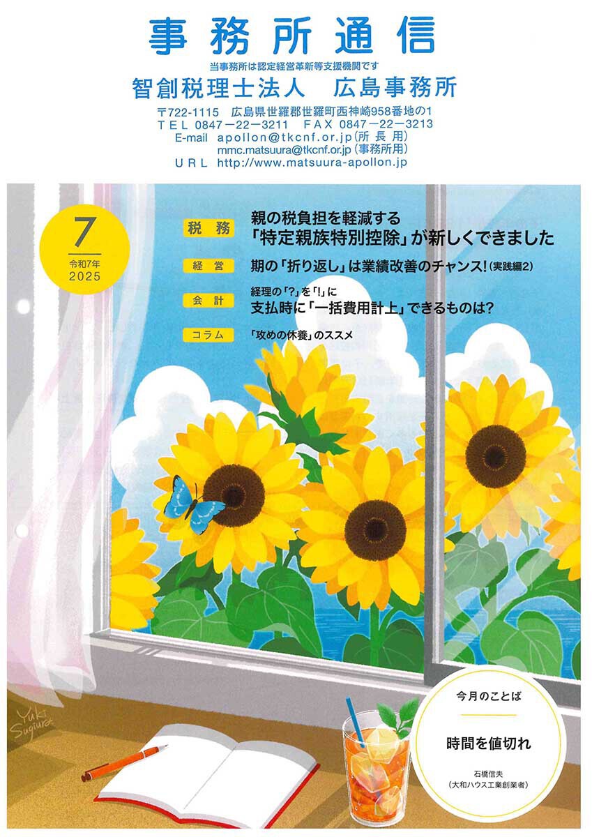 2025年7月事務所通信