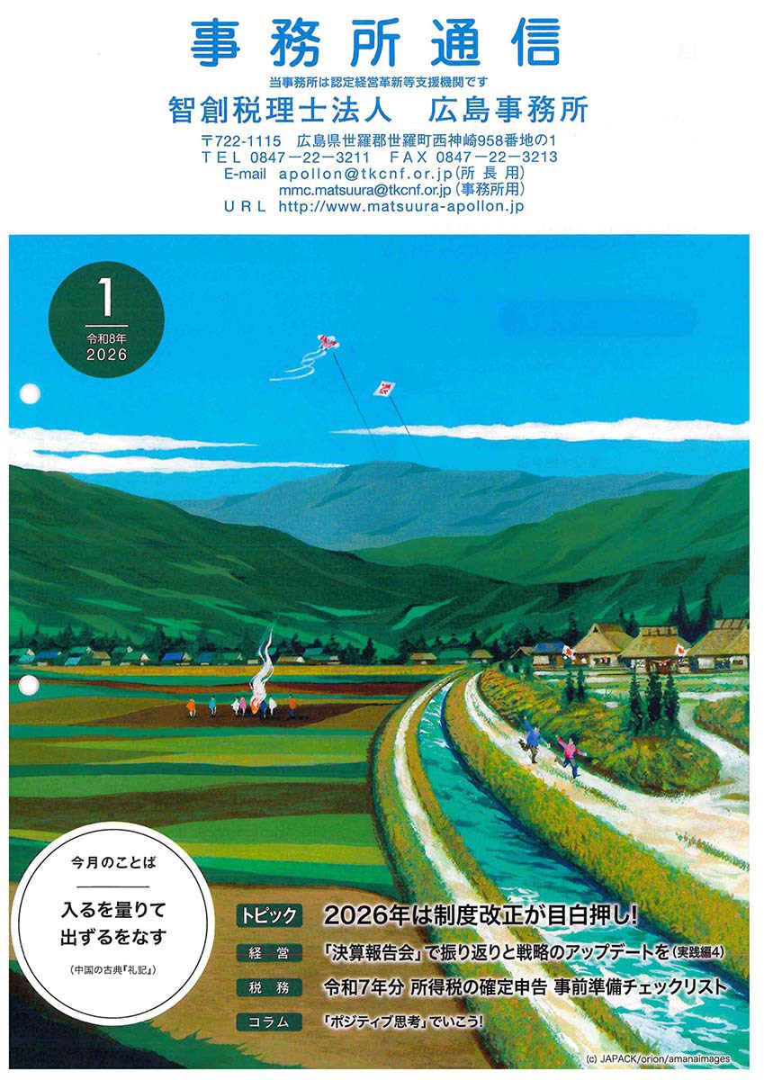 2026年1月事務所通信