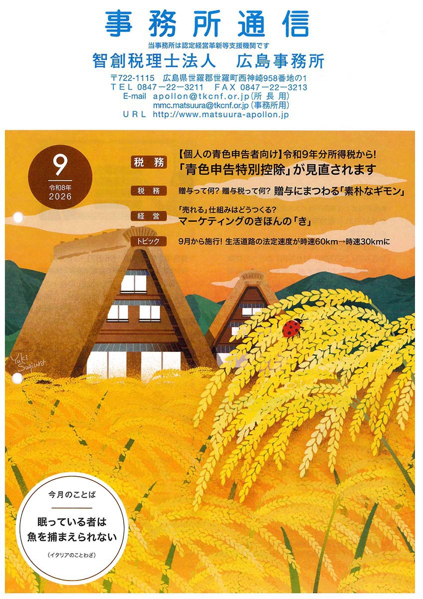 事務所通信2026年9月号