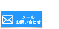 メール問い合わせ